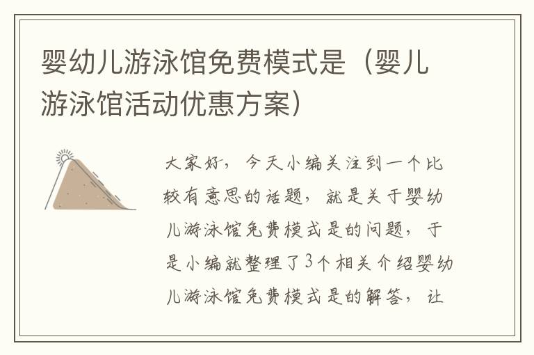 婴幼儿游泳馆免费模式是（婴儿游泳馆活动优惠方案）