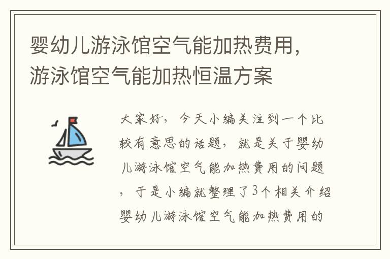 婴幼儿游泳馆空气能加热费用，游泳馆空气能加热恒温方案