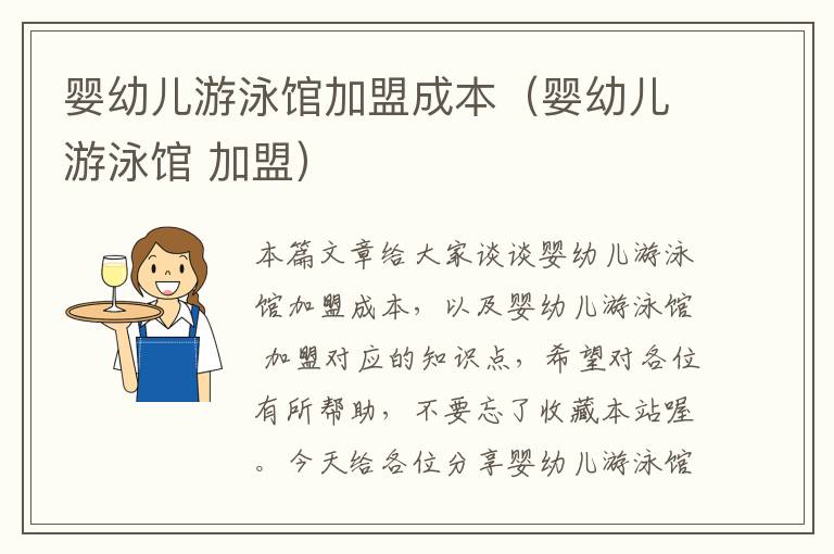 婴幼儿游泳馆加盟成本（婴幼儿游泳馆 加盟）