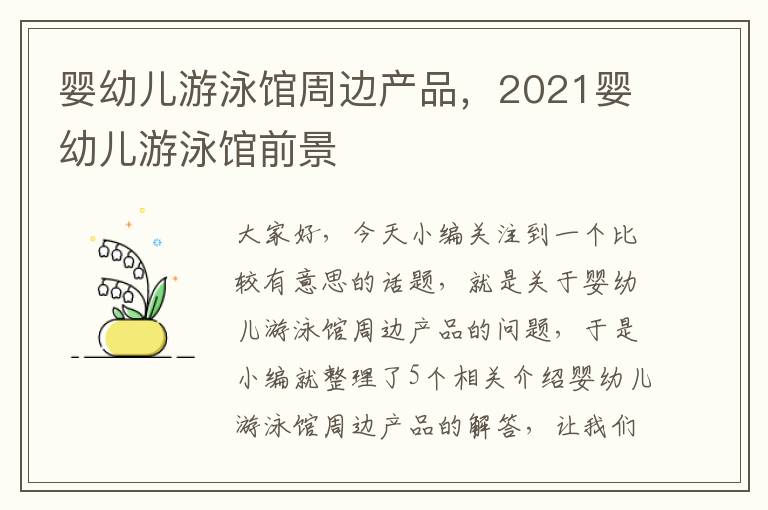 婴幼儿游泳馆周边产品，2021婴幼儿游泳馆前景