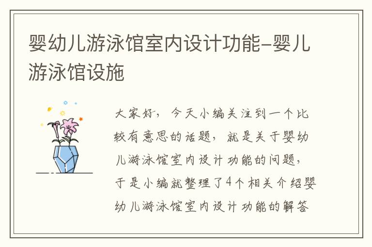 婴幼儿游泳馆室内设计功能-婴儿游泳馆设施