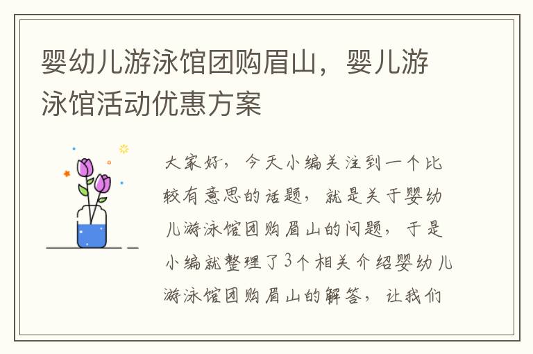 婴幼儿游泳馆团购眉山，婴儿游泳馆活动优惠方案