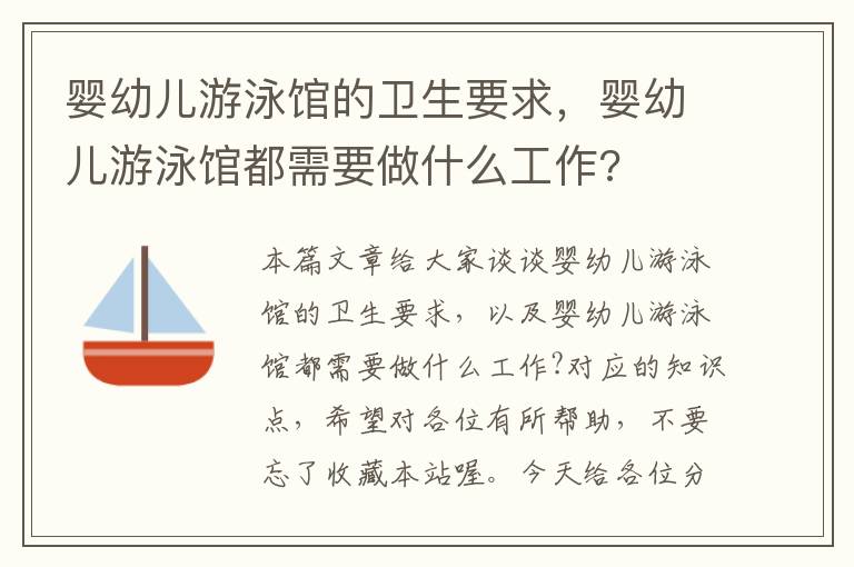 婴幼儿游泳馆的卫生要求，婴幼儿游泳馆都需要做什么工作?