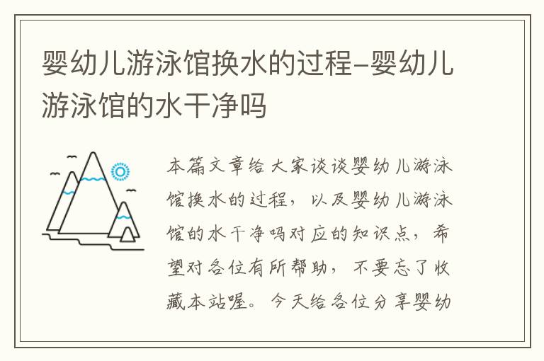 婴幼儿游泳馆换水的过程-婴幼儿游泳馆的水干净吗