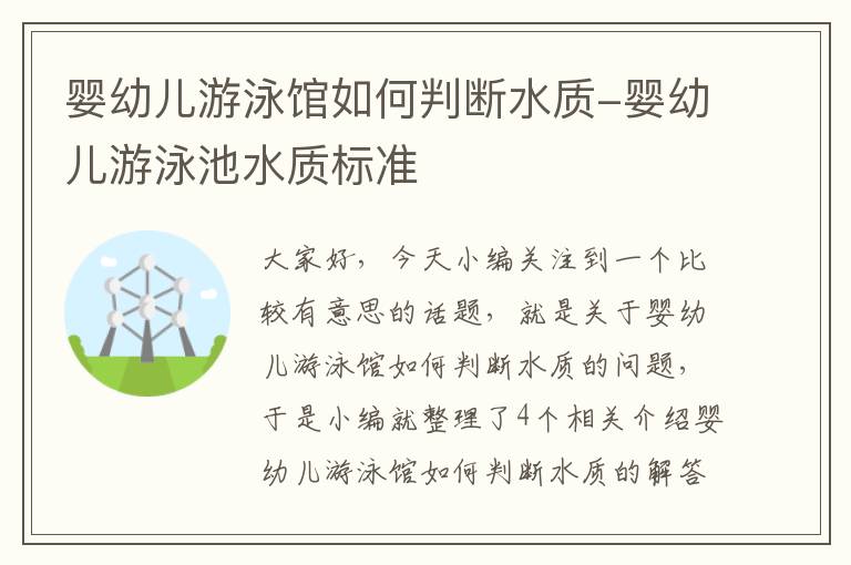 婴幼儿游泳馆如何判断水质-婴幼儿游泳池水质标准