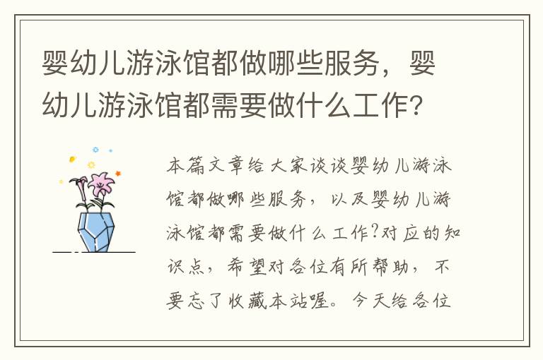 婴幼儿游泳馆都做哪些服务，婴幼儿游泳馆都需要做什么工作?