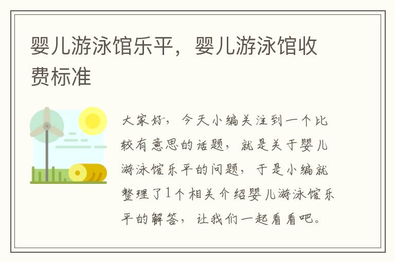 婴儿游泳馆乐平，婴儿游泳馆收费标准