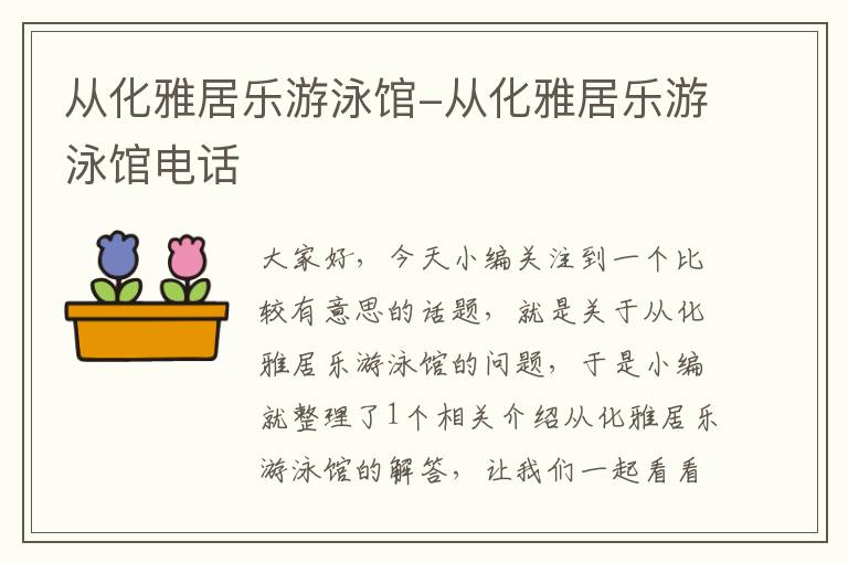 从化雅居乐游泳馆-从化雅居乐游泳馆电话