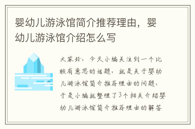 婴幼儿游泳馆简介推荐理由，婴幼儿游泳馆介绍怎么写