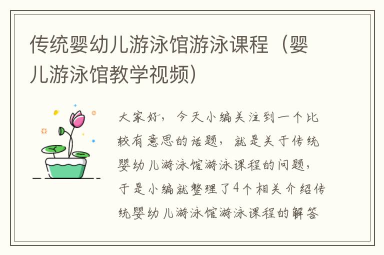 传统婴幼儿游泳馆游泳课程（婴儿游泳馆教学视频）