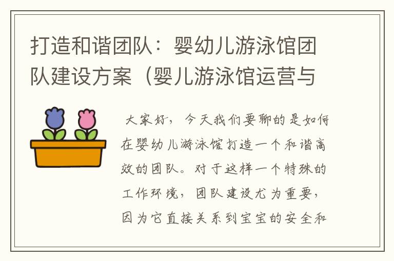 打造和谐团队：婴幼儿游泳馆团队建设方案（婴儿游泳馆运营与目标）