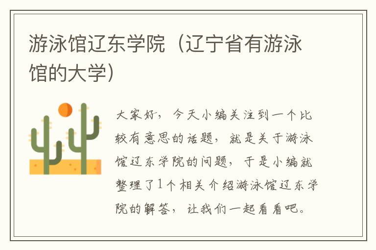 游泳馆辽东学院（辽宁省有游泳馆的大学）