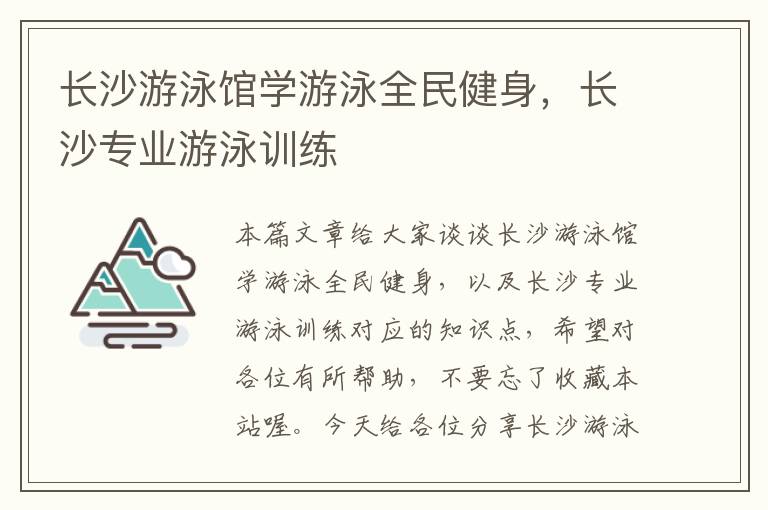 长沙游泳馆学游泳全民健身，长沙专业游泳训练