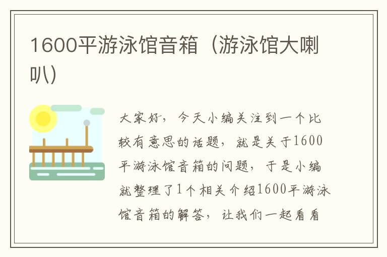 1600平游泳馆音箱（游泳馆大喇叭）