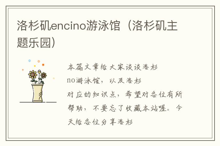 洛杉矶encino游泳馆（洛杉矶主题乐园）