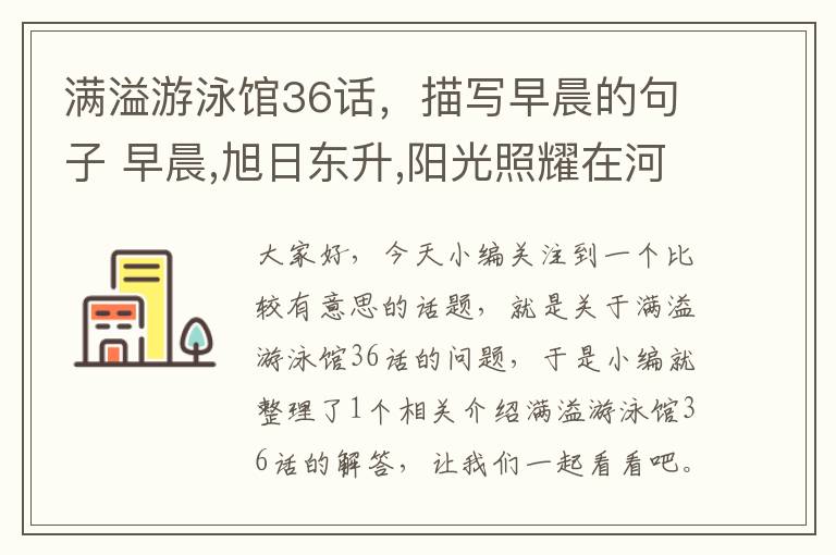 满溢游泳馆36话，描写早晨的句子 早晨,旭日东升,阳光照耀在河面_优美的句子