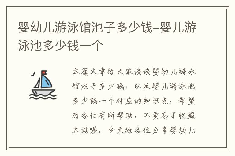 婴幼儿游泳馆池子多少钱-婴儿游泳池多少钱一个