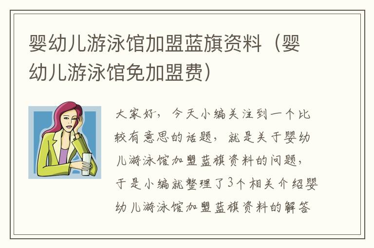 婴幼儿游泳馆加盟蓝旗资料（婴幼儿游泳馆免加盟费）