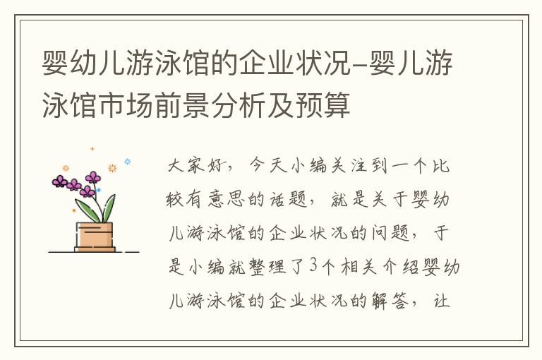 婴幼儿游泳馆的企业状况-婴儿游泳馆市场前景分析及预算