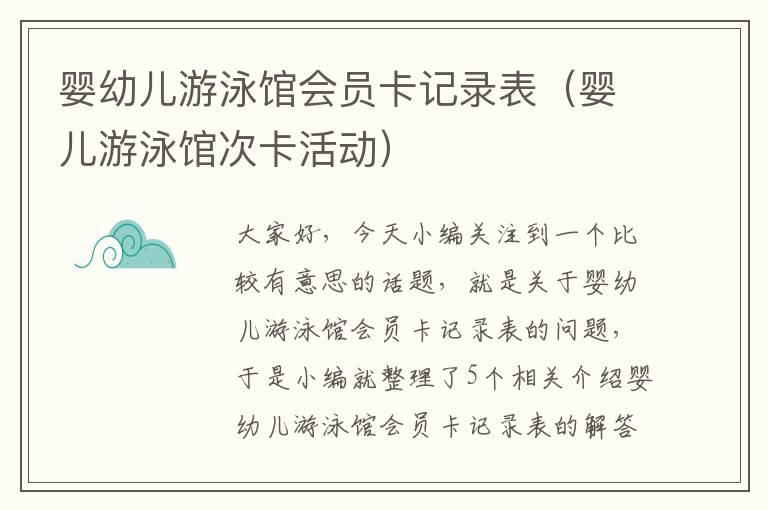 婴幼儿游泳馆会员卡记录表（婴儿游泳馆次卡活动）