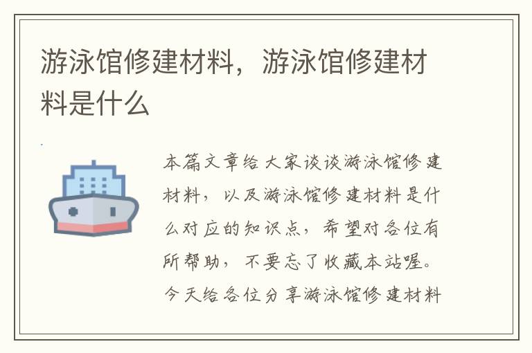 游泳馆修建材料，游泳馆修建材料是什么