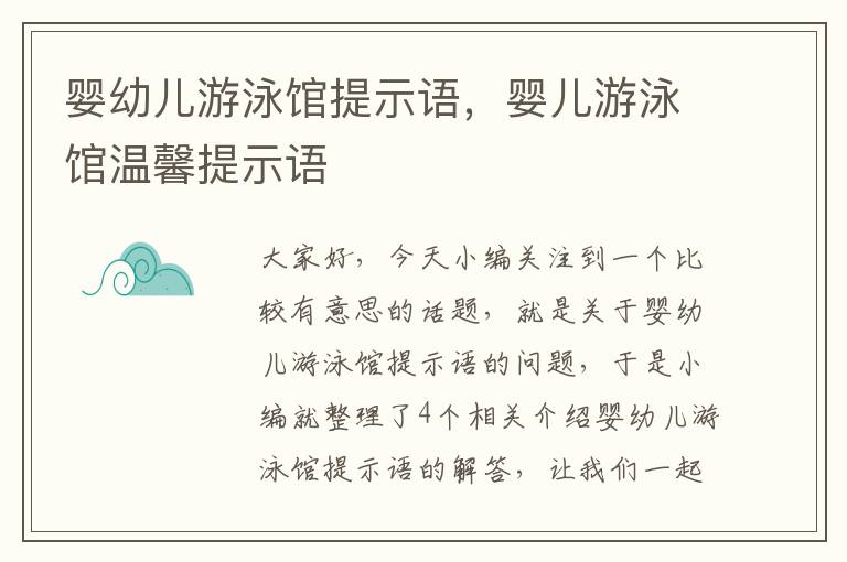 婴幼儿游泳馆提示语，婴儿游泳馆温馨提示语