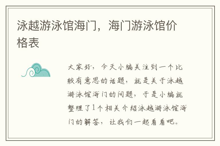 泳越游泳馆海门，海门游泳馆价格表