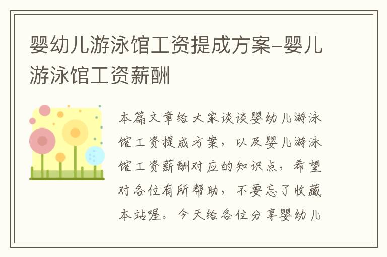 婴幼儿游泳馆工资提成方案-婴儿游泳馆工资薪酬