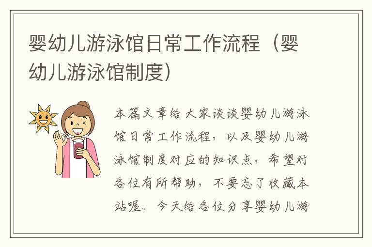 婴幼儿游泳馆日常工作流程（婴幼儿游泳馆制度）