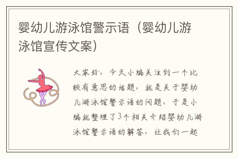 婴幼儿游泳馆警示语（婴幼儿游泳馆宣传文案）