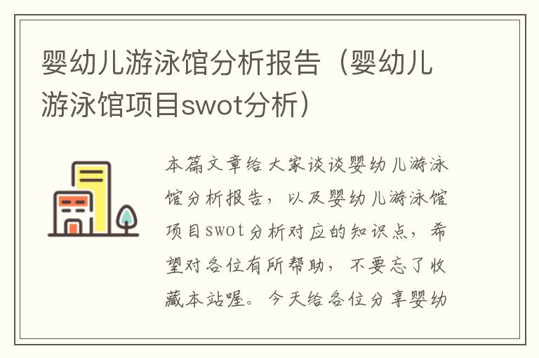 婴幼儿游泳馆分析报告（婴幼儿游泳馆项目swot分析）