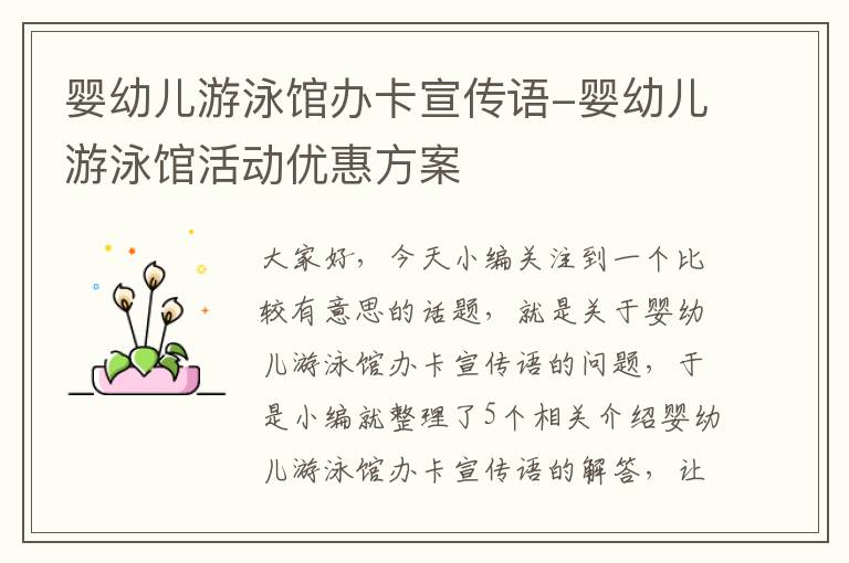 婴幼儿游泳馆办卡宣传语-婴幼儿游泳馆活动优惠方案