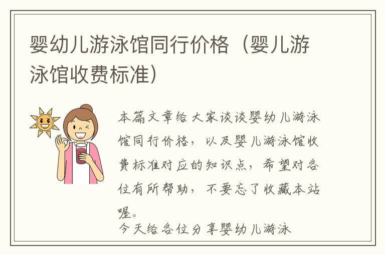 婴幼儿游泳馆同行价格（婴儿游泳馆收费标准）