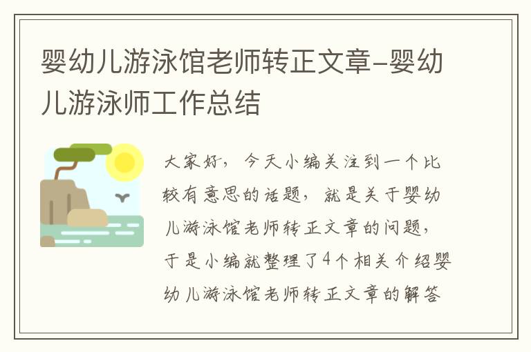 婴幼儿游泳馆老师转正文章-婴幼儿游泳师工作总结