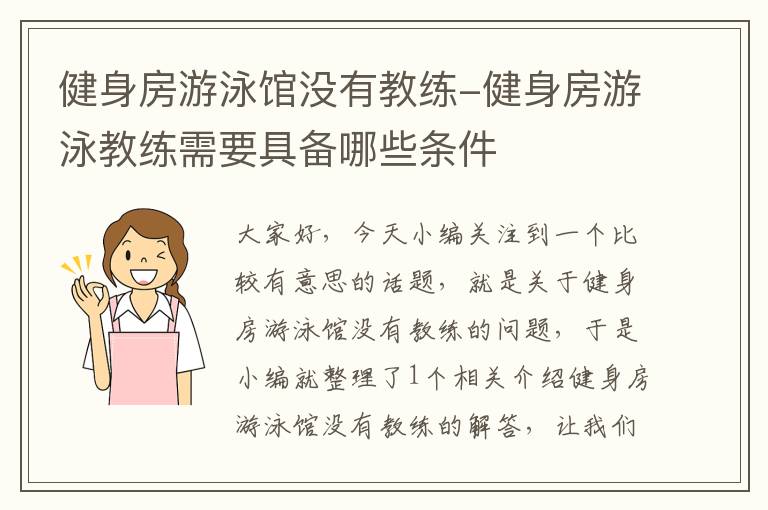 健身房游泳馆没有教练-健身房游泳教练需要具备哪些条件