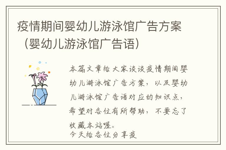 疫情期间婴幼儿游泳馆广告方案（婴幼儿游泳馆广告语）