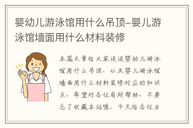 婴幼儿游泳馆用什么吊顶-婴儿游泳馆墙面用什么材料装修