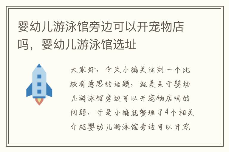 婴幼儿游泳馆旁边可以开宠物店吗，婴幼儿游泳馆选址