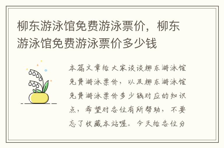 柳东游泳馆免费游泳票价，柳东游泳馆免费游泳票价多少钱