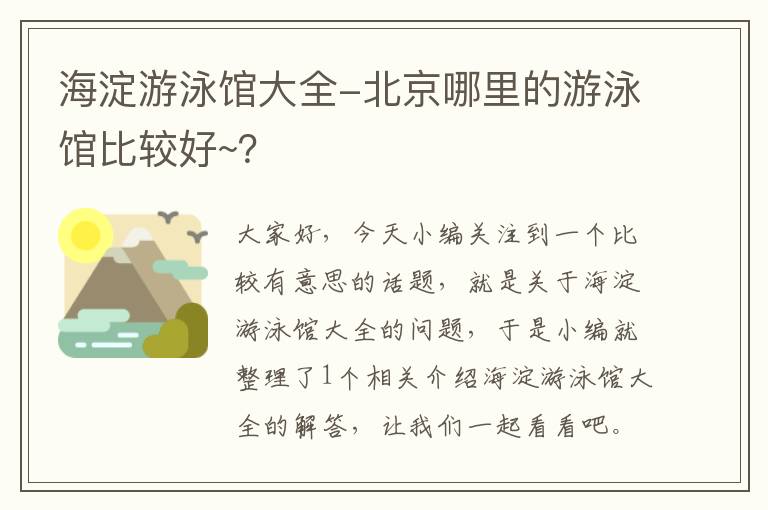 海淀游泳馆大全-北京哪里的游泳馆比较好~？