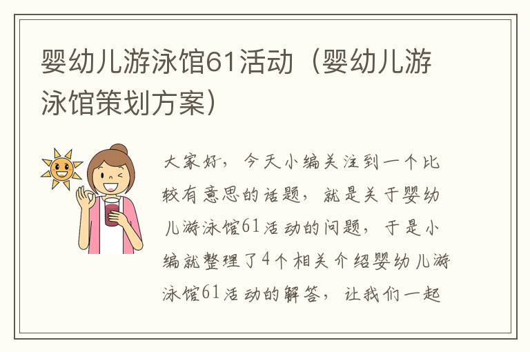 婴幼儿游泳馆61活动（婴幼儿游泳馆策划方案）