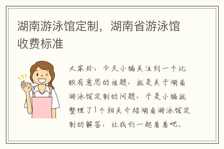 湖南游泳馆定制，湖南省游泳馆收费标准