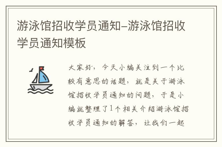 游泳馆招收学员通知-游泳馆招收学员通知模板