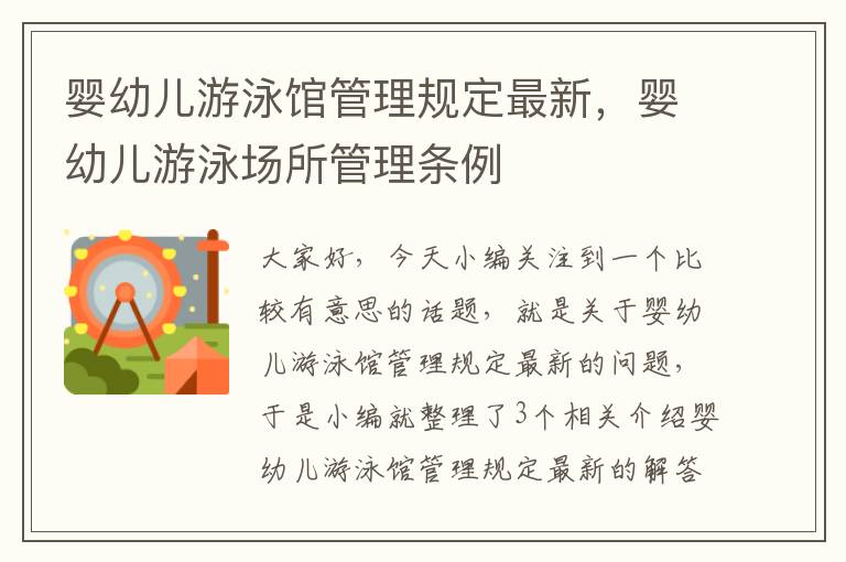 婴幼儿游泳馆管理规定最新，婴幼儿游泳场所管理条例