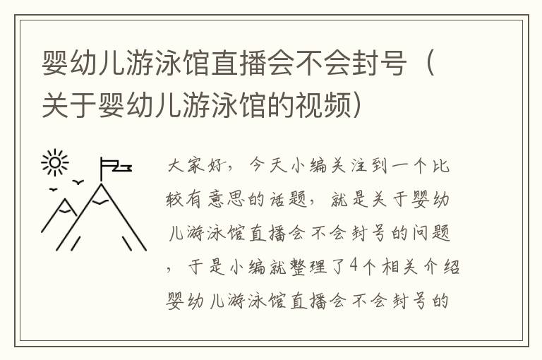 婴幼儿游泳馆直播会不会封号（关于婴幼儿游泳馆的视频）