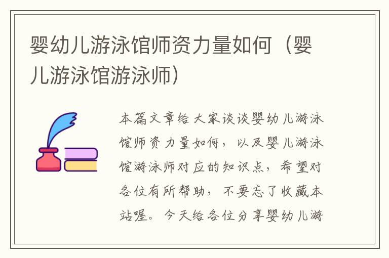 婴幼儿游泳馆师资力量如何（婴儿游泳馆游泳师）