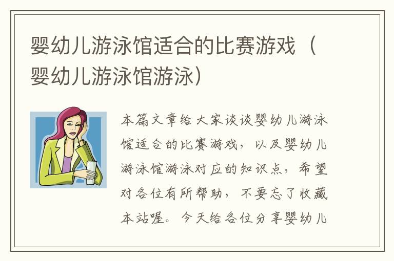 婴幼儿游泳馆适合的比赛游戏（婴幼儿游泳馆游泳）