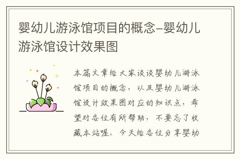 婴幼儿游泳馆项目的概念-婴幼儿游泳馆设计效果图