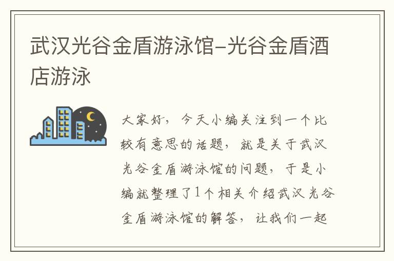 武汉光谷金盾游泳馆-光谷金盾酒店游泳