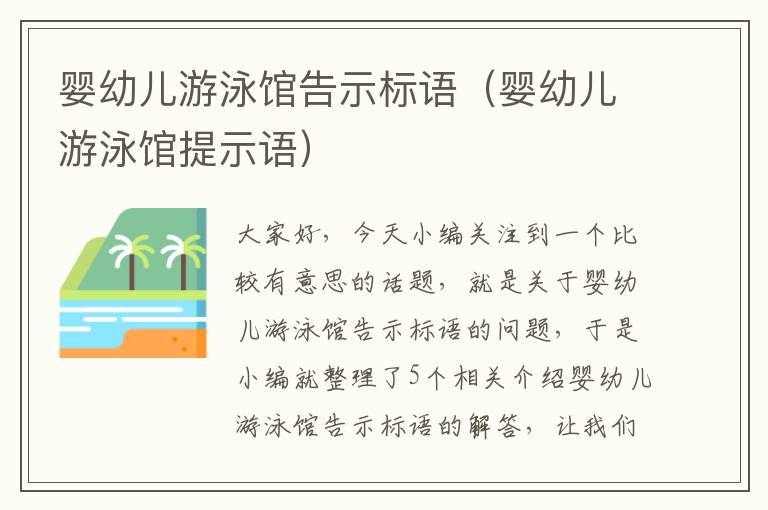 婴幼儿游泳馆告示标语（婴幼儿游泳馆提示语）